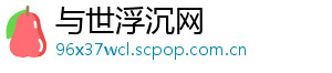 与世浮沉网